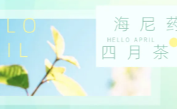  暖春有尼，一路前行|4月茶話會 