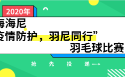 上海海尼“疫情防護，羽尼同行”羽毛球比賽