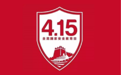 4.15全民國家安全教育日，速來get知識點？