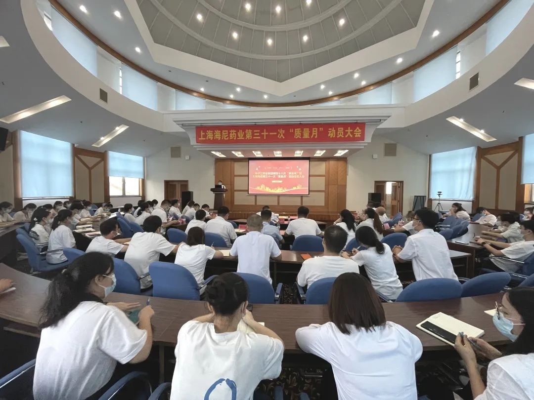 守質(zhì)量初心，擔(dān)質(zhì)量使命 |揚(yáng)子江藥業(yè)集團(tuán)第四十八次“質(zhì)量月”暨上海海尼第三十一次“質(zhì)量月”動員大會圓滿召開！