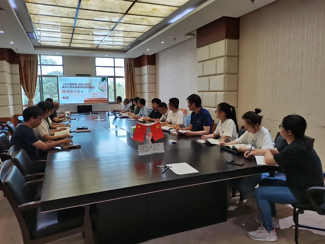 《為父母制藥 為親人制藥：揚(yáng)子江藥業(yè)質(zhì)量風(fēng)險管控模式》讀書研討會順利開展！
