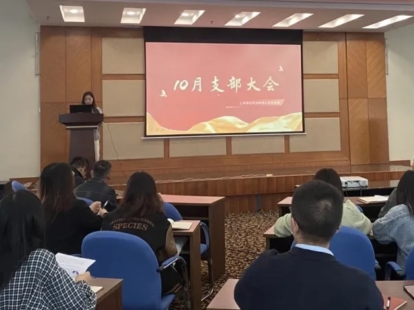 傳承紅色基因 堅定理想信念 | 十月黨支部大會順利召開！